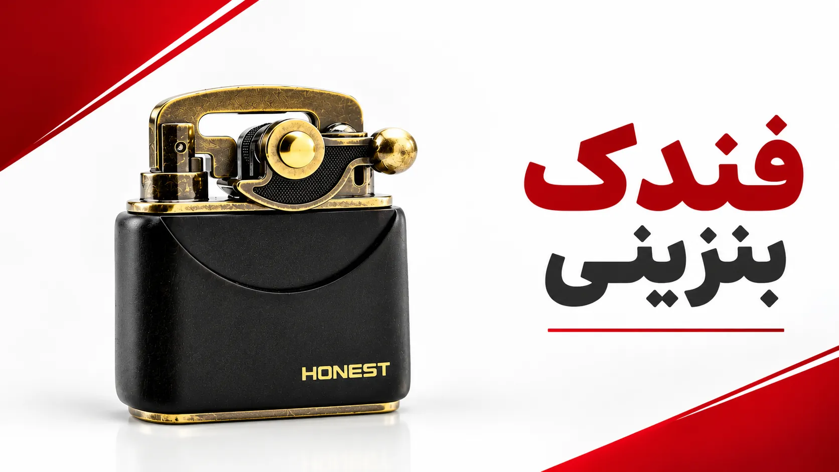 فندک بنزینی