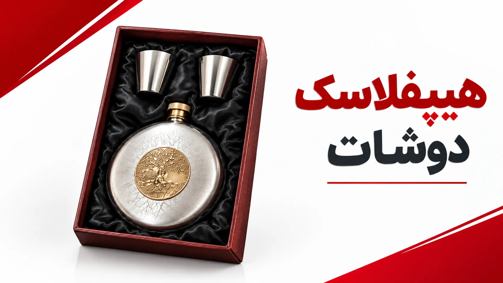 هیپ فلاسک دو شات