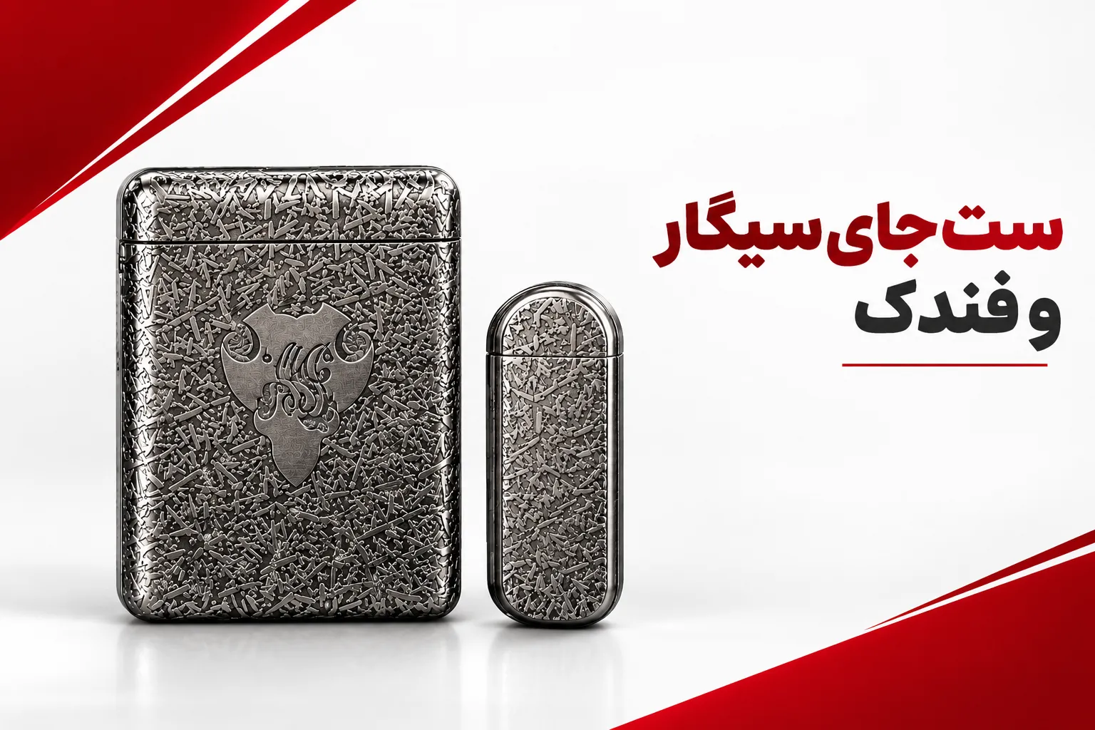 ست جای سیگار و فندک